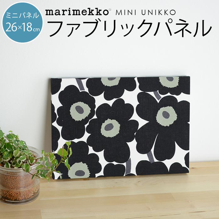 ファブリックパネル マリメッコ 北欧 花 marimekko MINI UNIKKO ミニウニッコ 26×18cm ブラック 新築祝い プレゼント 友人 アートパネル 北欧インテリア【ギフト】