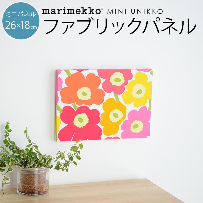 ファブリックパネル マリメッコ 北欧 花 marimekko MINI UNIKKO ミニウニッコ 26×18cm マルチ 新築祝い プレゼント 友人 アートパネル 北欧インテリア【ギフト】
