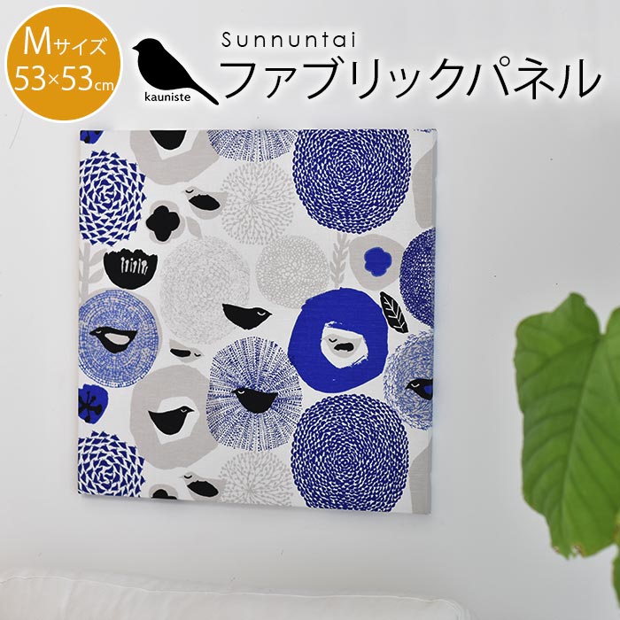 ファブリックパネル 北欧 Kauniste カウニステ Sunnuntai スヌンタイ サンデー Mサイズ 53×53cm 新築祝い プレゼント 友人 アートパネル 北欧インテリア【ギフト】