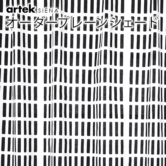 シェードカーテン ローマンシェード 北欧 オーダー シェード プレーンシェード アルテック Artek シエナ SIENA シャドウシエナ SHADOW SIENA 北欧シェード 北欧生地 北欧インテリア オーダーメイド