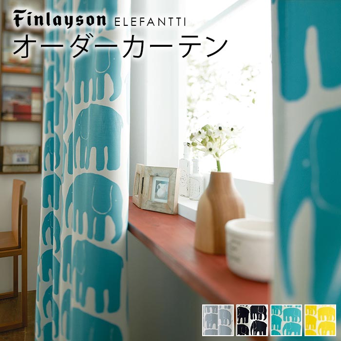 カーテン 北欧 オーダー Finlayson フィンレイソン ELEFANTTI フィンレイソン オーダーカーテン 北欧カーテン 北欧生地 北欧インテリア