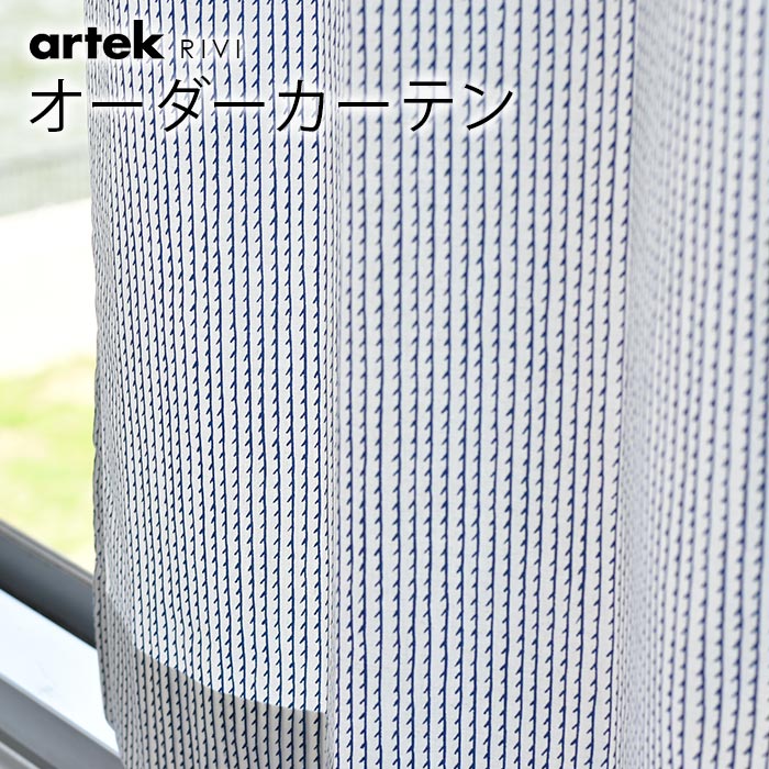 カーテン 北欧 オーダー アルテック Artek リヴィ RIVI 北欧カーテン オーダーメイド おしゃれ かわいい シンプル モダン