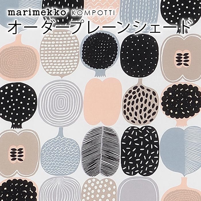 マリメッコ シェードカーテン ローマンシェード 北欧 オーダー シェード プレーンシェード marimekko KOMPOTTI コンポッティ 北欧シェード 北欧生地 北欧インテリア オーダーメイドのサムネイル