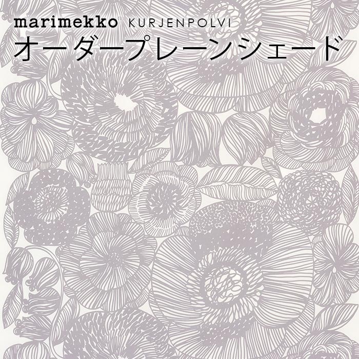 マリメッコ シェードカーテン ローマンシェード 北欧 オーダー シェード プレーンシェード marimekko KURJENPOLVI クルイェンポルヴィ 北欧シェード 北欧生地 北欧インテリア オーダーメイド