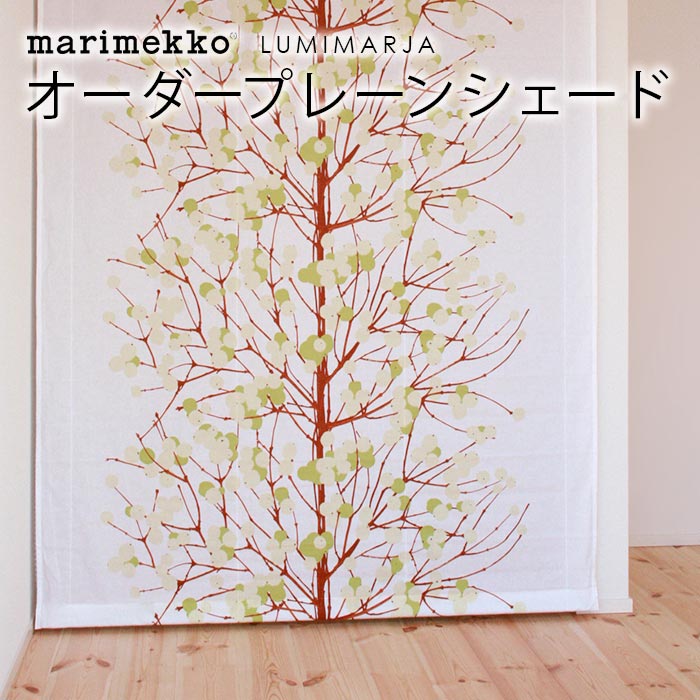 マリメッコ シェードカーテン ローマンシェード 北欧 オーダー シェード プレーンシェード marimekko LUMIMARJA ルミマルヤ 北欧シェード 北欧生地 北欧インテリア オーダーメイドのサムネイル