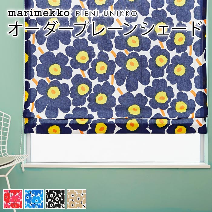 マリメッコ シェードカーテン ローマンシェード 北欧 オーダー シェード プレーンシェード marimekko PIENI UNIKKO ピエニウニッコ 北欧シェード 北欧生地 北欧インテリア オーダーメイドのサムネイル