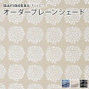 マリメッコ シェードカーテン ローマンシェード 北欧 オーダー シェード プレーンシェード marimekko PUKETTI プケッティ 北欧シェード 北欧生地 北欧インテリア オーダーメイド