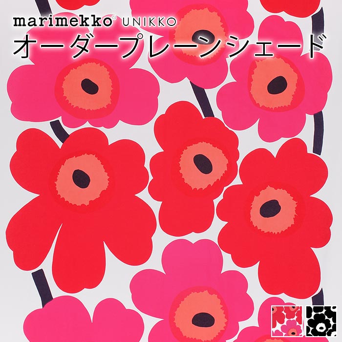 マリメッコ シェードカーテン ローマンシェード 北欧 オーダー シェード プレーンシェード marimekko UNIKKO ウニッコ 北欧シェード 北欧生地 北欧インテリア オーダーメイド