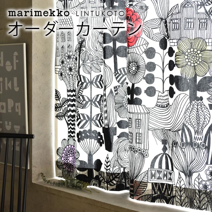 オーダー カーテン マリメッコ 北欧 marimekko LINTUKOTO リントゥコト 北欧カーテン 北欧生地 北欧インテリア