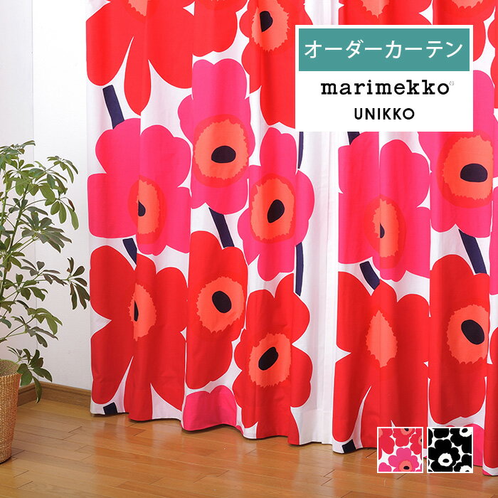 マリメッコ カーテン 北欧 オーダー marimekko UNIKKO ウニッコ オーダーカーテン 北欧カーテン 北欧生地 北欧インテリア