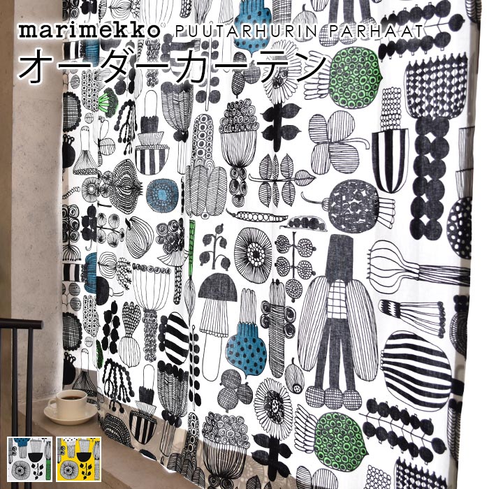 マリメッコ カーテン 北欧 オーダー marimekko PUUTARHURIN PARHAAT プータルフリンパルハート 北欧カーテン 北欧生地 北欧インテリア