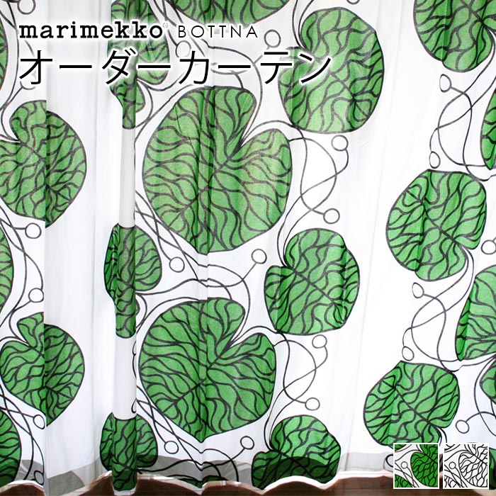 マリメッコ オーダー カーテン 北欧 marimekko BOTTNA ボットナ 北欧カーテン 北欧生地 北欧インテリアのサムネイル