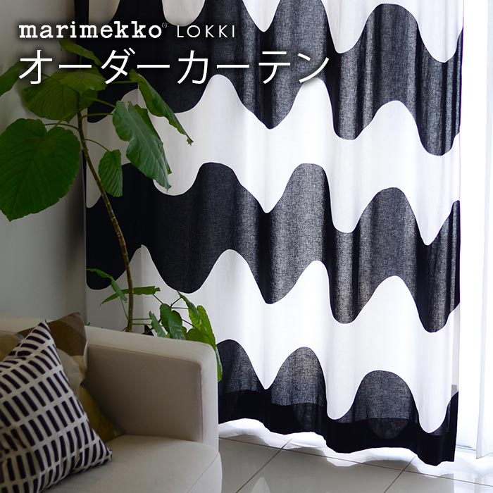 マリメッコ カーテン 北欧 オーダー marimekko LOKKI ロッキ 北欧カーテン 北欧生地 北欧インテリア