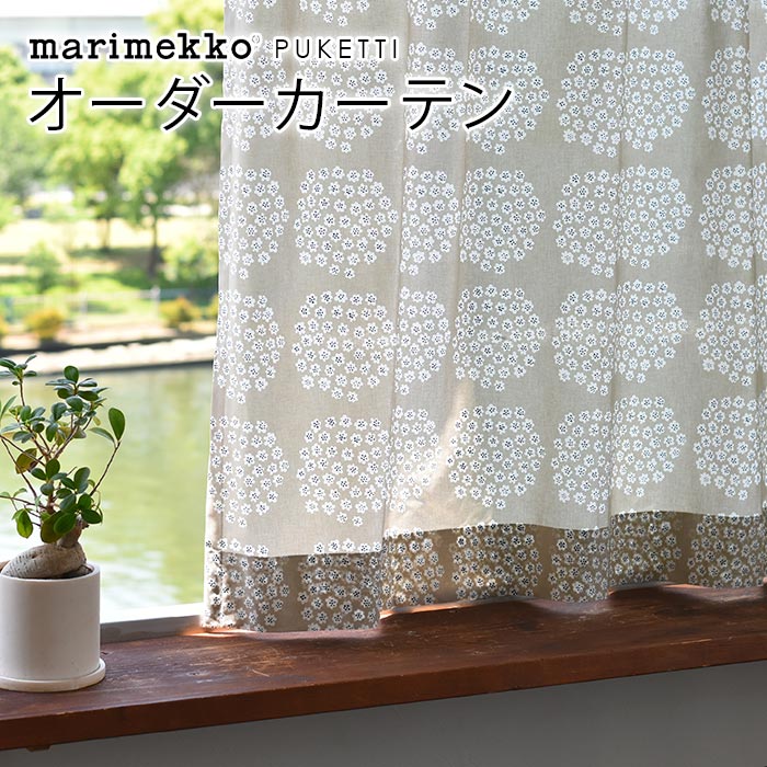 マリメッコ カーテン 北欧 オーダー marimekko PUKETTI プケッティ 北欧カーテン 北欧生地 北欧インテリア