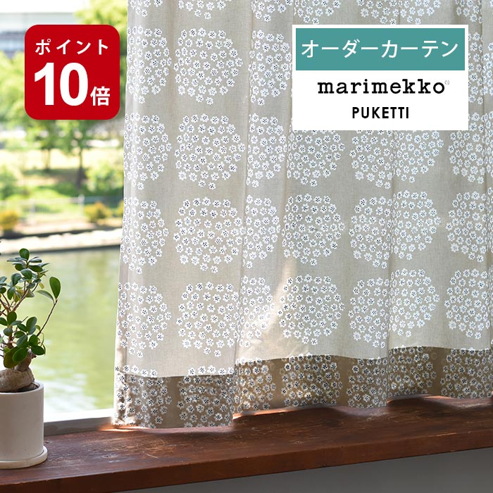 2/1★ポイント最大18倍 マリメッコ カーテン 北欧 オーダー marimekko PUKETTI プケッティ 北欧カーテン 北欧生地 北欧インテリアのサムネイル