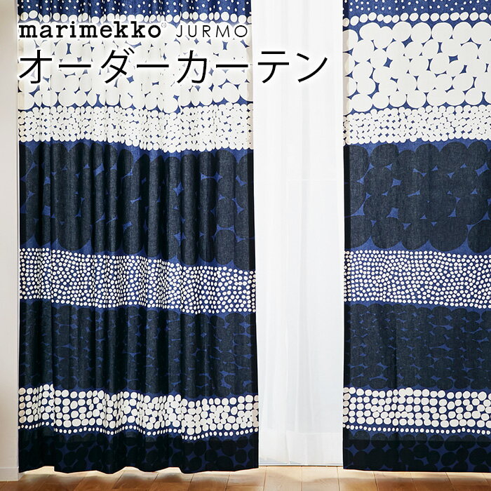 マリメッコ カーテン 北欧 オーダー marimekko JURMO ユルモ 北欧カーテン 北欧生地 北欧インテリア