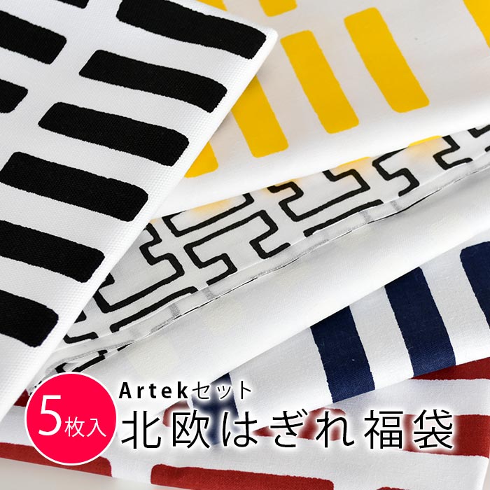 5枚入 [数量限定販売]北欧 生地 はぎれ 福袋 布 生地 SIENA H55 アルテック [Artekセット]カットクロス 約34×26cm以上5枚入のサムネイル