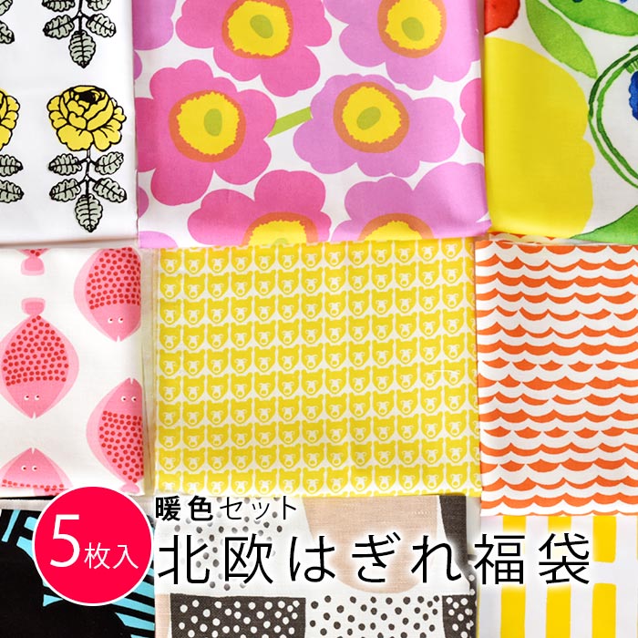 5枚入 [数量限定販売]北欧 生地 はぎれ 福袋 布 生地 英国 [暖色セット]カットクロス 約34×26cm以上5枚入のサムネイル