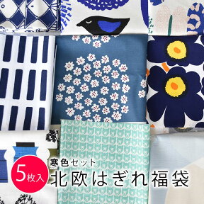 5枚入 [数量限定販売]北欧 はぎれ 福袋 布 英国 [寒色セット]カットクロス 約34×26cm以上5枚入 生地 布地 おしゃれ かわいい 可愛い かわいい生地 ファブリック モダン ハギレ 端切れ はぎれ布 手芸