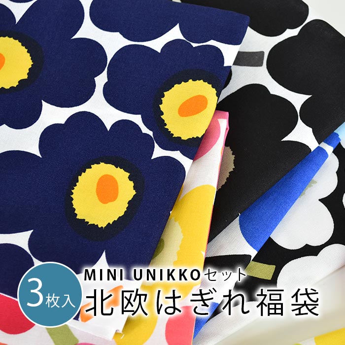 約34×26cm以上 3枚入 マリメッコ 生地 北欧 はぎれ 福袋 布 [MINI UNIKKOセット]カットクロス marimekko ミニウニッ…