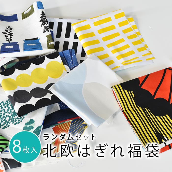 9/1★ポイント最大18倍 【8枚入】北欧 生地 はぎれ 福袋 布 英国[ランダムセット]カットクロス 約34×26cm以上のサムネイル