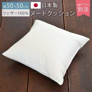 クッション 中身 50×50cm 日本製 フェザー 100% 羽毛 ヌードクッション ホワイトダック へたらない