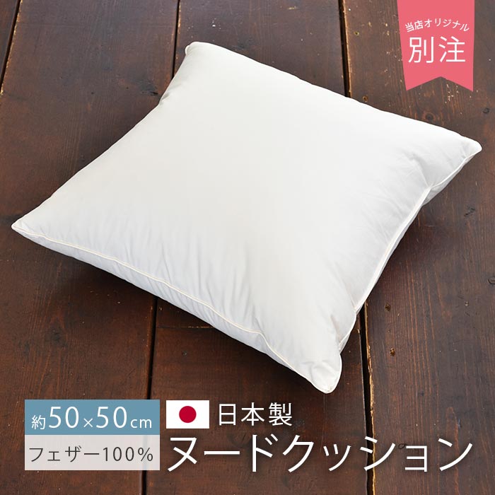 クッション 中身 50×50cm 日本製 フェザー 100% 羽毛 ヌードクッション ホワイトダック へたらない