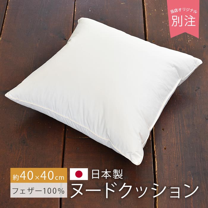 クッション 中身 40×40cm 日本製 フェザー 100% 羽毛 ヌードクッション ホワイトダック へたらない