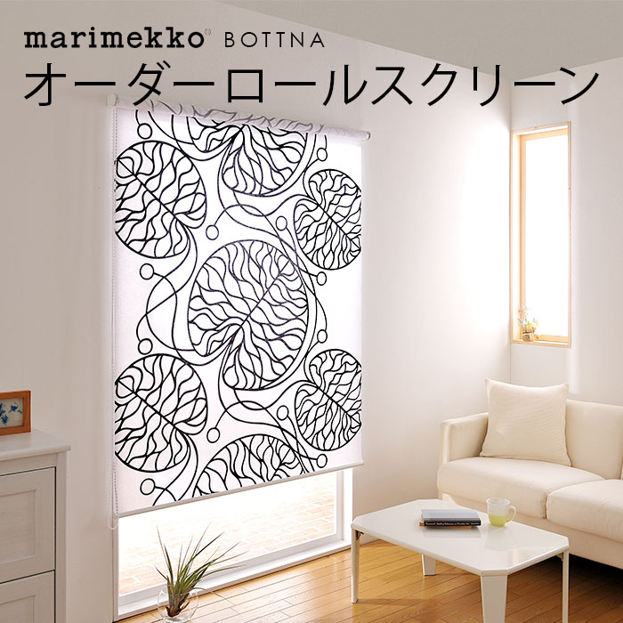 1cm単位 サイズオーダー マリメッコ ロールスクリーン 北欧 柄あり オーダー marimekko BOTTNA ボットナ 北欧ロールスクリーン オーダーメイド 植物柄 葉っぱ リーフ モノトーン