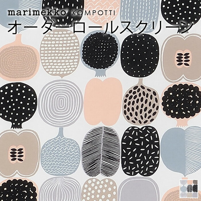 1cm単位 サイズオーダー マリメッコ ロールスクリーン 北欧 柄あり オーダー marimekko KOMPOTTI コンポッティ 北欧ロールスクリーン オーダーメイド フルーツ