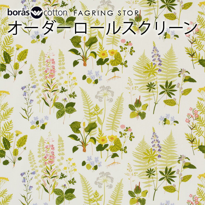 1cm単位 サイズオーダー ロールスクリーン 北欧 柄あり オーダー boras cotton ボラスコットン ボラス FAGRING STOR フォグリングストール 北欧ロールスクリーン オーダーメイド 植物柄 花柄 …