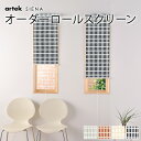 1cm単位 サイズオーダー ロールスクリーン 北欧 柄あり オーダー Artek アルテック SIENA シエナ SHADOW SIENA シャドウシエナ 北欧ロールスクリーン オーダーメイド シンプル モダン 間仕切り…