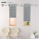 【1cm単位 サイズオーダー】 ロールスクリーン 北欧 柄あり オーダー Artek アルテック SIENA シエナ SHADOW SIENA シャドウシエナ 北欧ロールスクリーン オーダーメイド シンプル モダン 間仕切り 目隠し