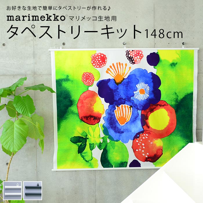 6/1★ポイント最大18倍 マリメッコ 生地 タペストリー キット タペア 仕上幅148cm marimekko マリメッコ..