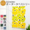 【最大1000円クーポン配布中】マリメッコ 生地 marimekko 人気柄から選べる オーダータペストリー 仕上幅101cm〜135cmまで×仕上丈201cm〜300cmまで 北欧 おしゃれ かわいい インテリア デザイン 棒