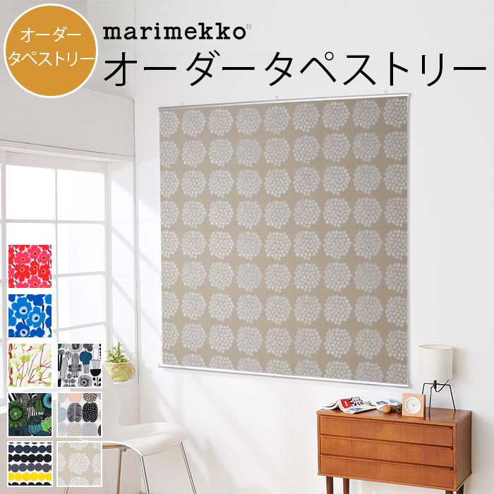 6/1★ポイント最大18倍 マリメッコ 生地 marimekko 人気柄から選べる オーダータペストリー 仕上幅101cm～135cmまで×仕上丈201cm～300cmまで 北欧 おしゃれ かわいい インテリア デザイン 棒