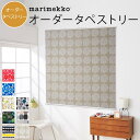 マリメッコ 生地 marimekko 人気柄から選べる オーダータペストリー 仕上幅50cm～100cmまで×仕上丈100cmまで 北欧 おしゃれ かわいい インテリア デザイン 棒