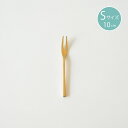 shesay シセイ BRASS フルーツフォーク Sサイズ 10cm