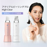 アクリアルピーリングプロHigh Clear cosbeauty ウォーターピーリング 美顔器ems リフトアップ 毛穴ケア 角栓 イオン導入/導出 洗浄 浸透 毛穴の黒ずみ IPX6防水 誕生日 プレゼント ラッピング無料 あす楽 母の日