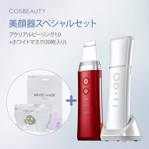 【40%OFF楽天限定】お得なセット美顔器 ピリング ウォーターピーリング 超音波美顔器 cosbeauty 角質除去 アクリアルピーリング1.0 ホワイトマスク30枚付き スペシャルセット コスビューティー フェイスパック クリスマスプレゼント 誕生日ギフトラッピング対応 あす楽