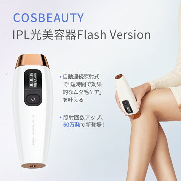 COSBEAUTY IPL脱毛器 60万発ムダ毛処理 女性フラッシュ式脱毛器 ムダ毛ケア IPL光美容器 家庭用 脱毛器 光美容器 自動照射 男女兼用 5段階レベル 全身脱毛サロン級 顔 ヒゲ ビキニライン 足 腕 背中 全身 脇 脚 痛くないラッピング対応 あす楽