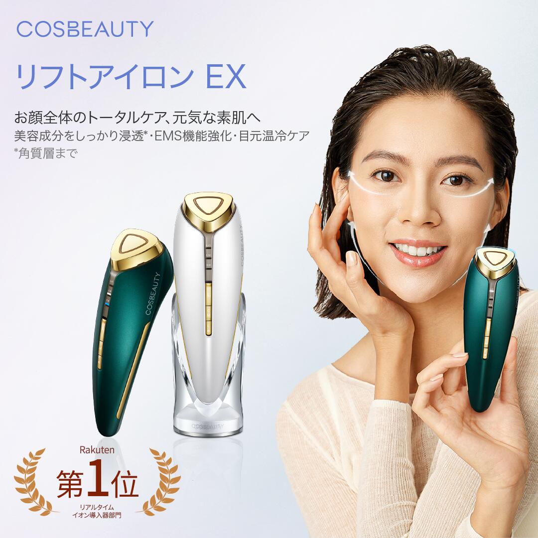 温冷美顔器 美顔器リフトアイロンex イオン導入 cosbeauty 毛穴洗浄リフトアップ 目元美顔器 ems リフトアップ 目元ケア 1台6役 多機能 引き締め EMS 防水 誕生日プレゼント 記念日 ギフトラッピング 1年保証 あす楽 ホワイトデー母の日