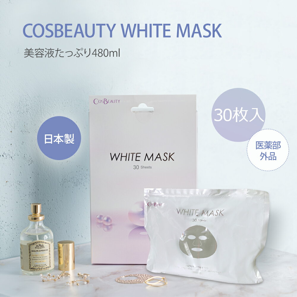 美白パック シートマスク シートパック日本製 cosbeauty ホワイトマスク メンズ 冷却ケア パック フェイスパック 30枚入り フェイスパック 日 フェイスマスク マスクシート 美白マスクパック 医薬部外品 贅沢な潤美白 保湿 乾燥肌対応 あす楽のサムネイル