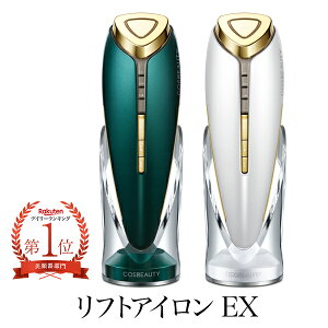 【ポイント30倍】 美顔器 最新モデル COSBEAUTY リフトアイロンEX 温冷美顔器 コスビューティー イオン誘導 EMS リフトアップ 目元ケア プレゼント ギフト対応 あす楽