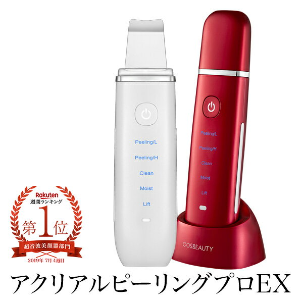 【新発売】【送料無料】COSBEAUTY コスビューティー アクリアルピーリングプロEX 角質 除去 美顔器 ウォーターピーリング 超音波 浸透 テレビ通販大人気 プレゼント ギフト ラッピング対応 【1年保証】【あす楽】【beautyd20】