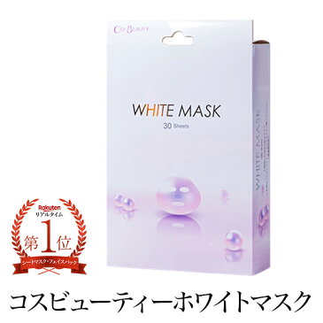 【ポイント50倍】医薬部外品 COSBEAUTY WHITE MASK 30枚入り 贅沢な潤美白 フェイスマスク コスビューティー ホワイトニングピュアマスク 美白 保湿 乾燥肌対応 【beautyd20】