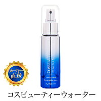 コスビューティーウォーター100ml スプレー型化粧水 潤い対策 うるおい ハリ ツヤ 保湿 もち肌 弾力肌 クリスマス クリスマスコフレ 【beautyd20】