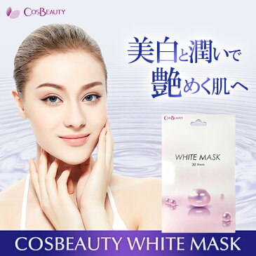 【ポイント50倍】医薬部外品 COSBEAUTY WHITE MASK 30枚入り 贅沢な潤美白 フェイスマスク コスビューティー ホワイトニングピュアマスク 美白 保湿 乾燥肌対応 【beautyd20】