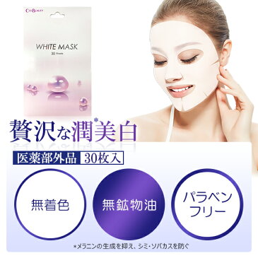 【ポイント50倍】医薬部外品 COSBEAUTY WHITE MASK 30枚入り 贅沢な潤美白 フェイスマスク コスビューティー ホワイトニングピュアマスク 美白 保湿 乾燥肌対応 【beautyd20】