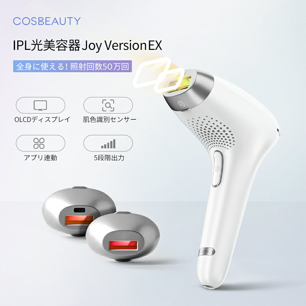 Joy Version EX 50万回 COSBEAUTY IPL光美容器 IPL光脱毛器 フラッシュ式脱毛器 ムダ毛処理 自動照射 カートリッジ3種 ボディ用 フェイス用 ビキニ用 男女兼用 ヒゲ 腕 全身 背中 足 脇 痛くない 1年安心保証 ラッピング対応 あす楽 母の日